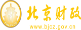 操骚比嫩比免费观看视频北京市财政局